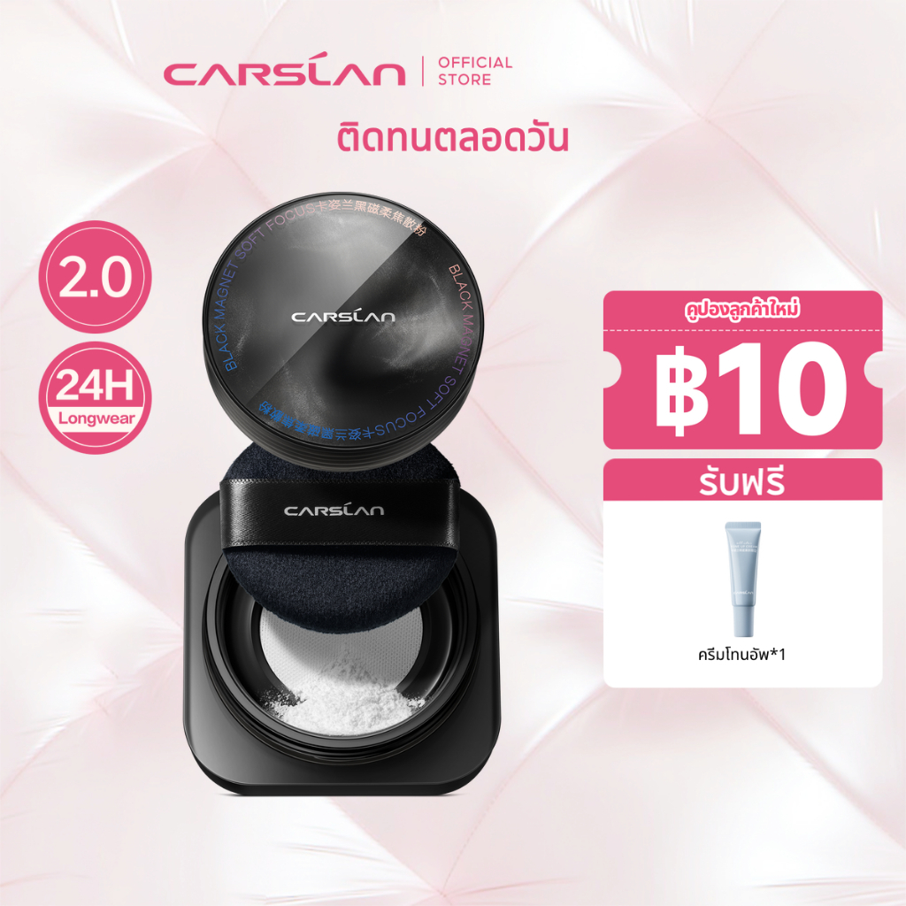 CARSLAN แป้งฝุ่นคุมมัน 2.0 24H แป้งเนื้อแมทท์ ติดทนนาน ไม่หลุดง่าย ควบคุมความมันทั้งวัน แป้งพาวเดอร์