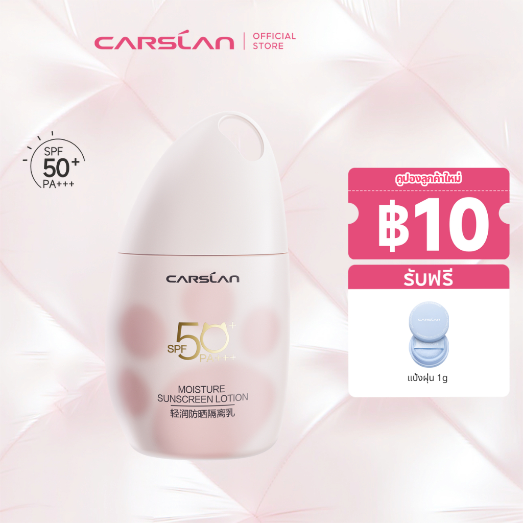CARSLAN ไพรเมอร์กันแดด SPF50+ PA+++ 3in1 ครีมกันแดด หน้าขาว เนื้อบางเบา ไม่มัน ปกป้องผิวจากรังสียูวี