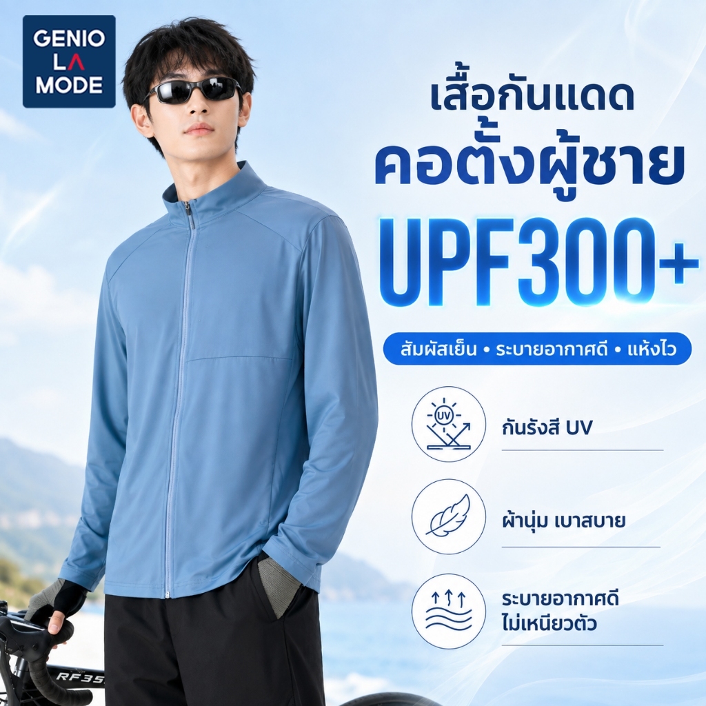GENIO LAMODE เสื้อกันแดดผู้ชาย UPF300+ เสื้อแจ็คเก็ตกัน UV ผ้าเย็น ระบายอากาศ แห้งไว M-3XL