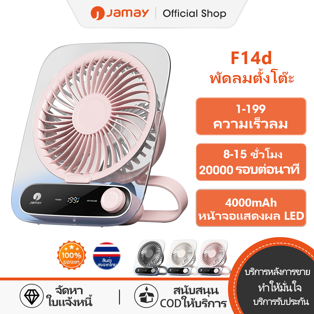 Jamay พัดลมตั้งโต๊ะ  ปรับความเร็วได้ 199 ระดับ เหมาะสำหรับการใช้งานแบบถือ ตั้งโต๊ะ และติดผนัง ลมกระจายได้กว้าง 180 องศา ตัวเครื่องน้ำหนักเบา และแบตเตอรี่ใช้งานได้ยาวนาน เหมาะสำหรับใช้ในสำนักงานและรถยนต์ F14D