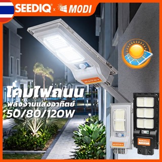 MODI โคมไฟถนนโซล่าเซลล์ IP65 30w~120w แสงเหลืองอบอุ่น แสงขาวเย็น ทำงานได้นาน ไฟถนนโซลาร์เซลล์