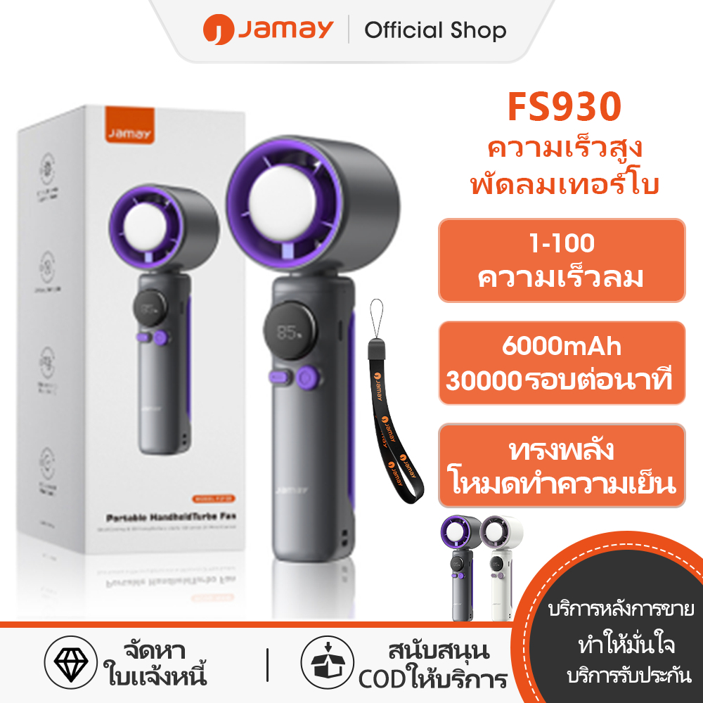 jamay FS930 พัดลมมือถือ