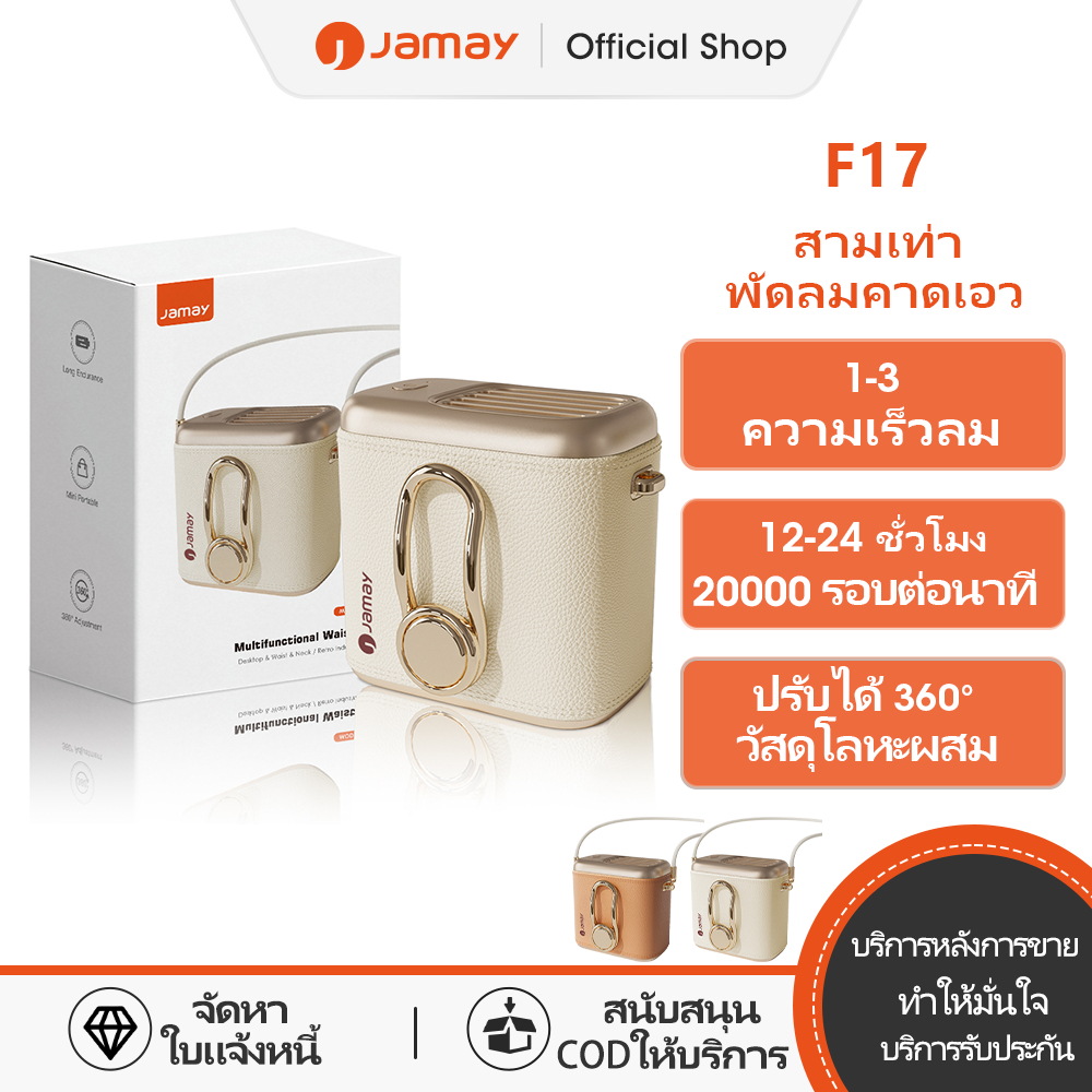 Jamay F17 พัดลมเหน็บเอว แขวนไว้ที่เอว/วางบนโต๊ะ 8000mah พัดลมพกพา พัดลม/พาวเวอร์แบงค์ 3 ใน 1