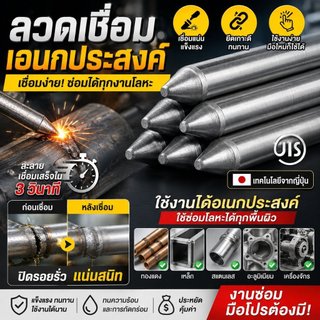 ✨สินค้าใหม่✨[งานเชื่อม/ซ่อมแซม] ลวดเชื่อมเอนกประสงค์/ลวดเชื่อมซ่อมรอยรั่ว/วัสดุแข็งแรงพิเศษ ใช้งานง่าย เหมาะสำหรับงานซ่อมโลหะ/เหล็ก/เครื่องจักร ประหยัดและคุ้มค่า