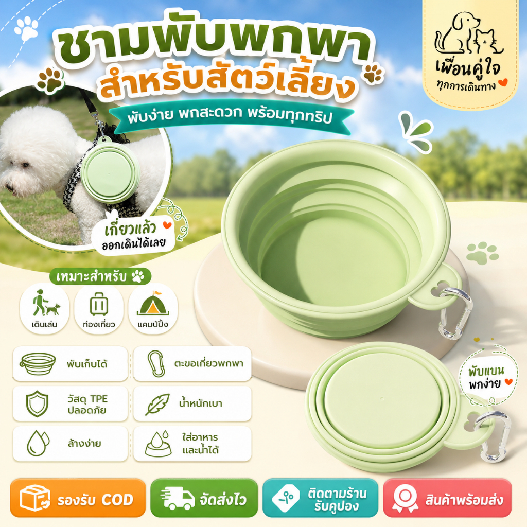 ชามซิลิโคนพับได้ ชามพกพาสัตว์เลี้ยง ชามอาหารหมาแมว วัสดุ Food Grade พกพาสะดวก พร้อมตะขอเกี่ยว