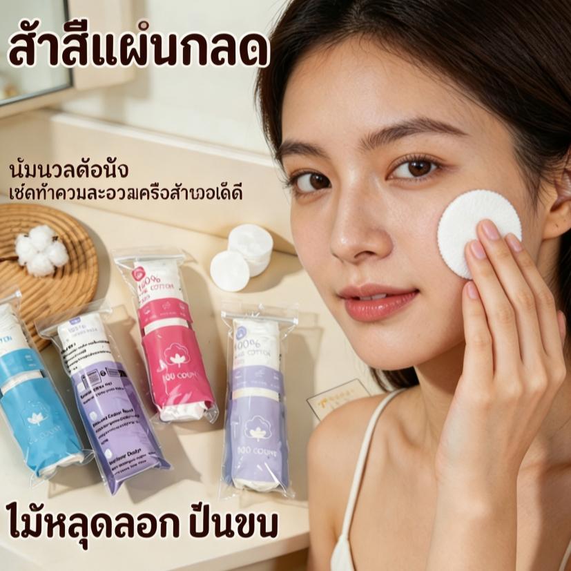 สำลี 100 แผ่น สำลีเช็ดเครื่องสำอาง ทำความสะอาดหน้า รูปทรงกลม หนา 3 ชั้น ลายปั๊ม เรียบหรือลายมุก อ่อนโยน ไม่ระคายเคืองผิว ทำจากฝ้ายแท้ ไม่เป็นขุย