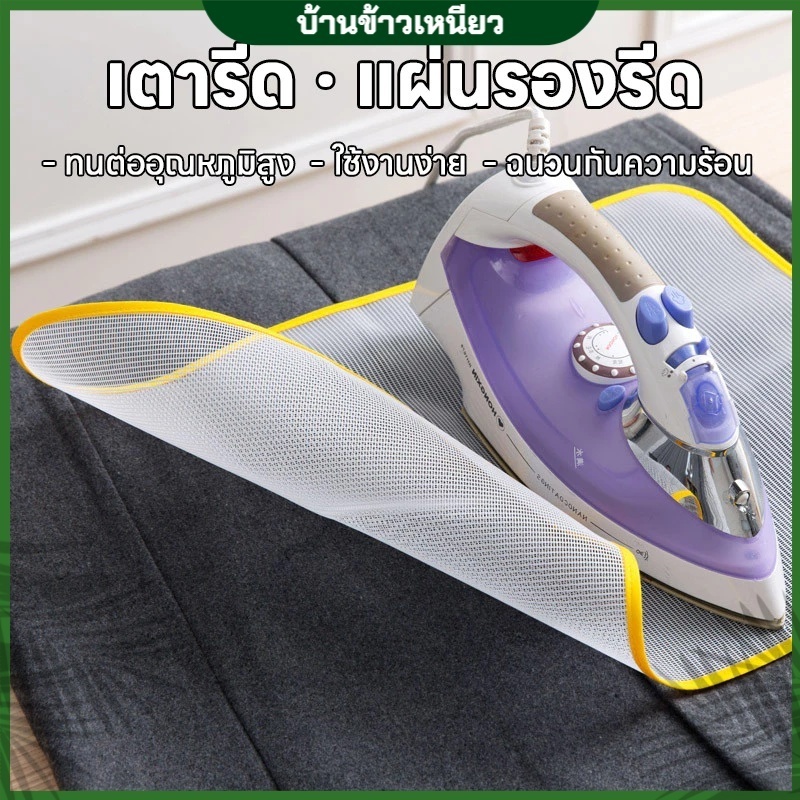 Nuomi แผ่นรองรีดผ้าฉนวน (อุณหภูมิสูง) - สำหรับรีดผ้าสีสุ่ม ป้องกันทำลายผ้า COD