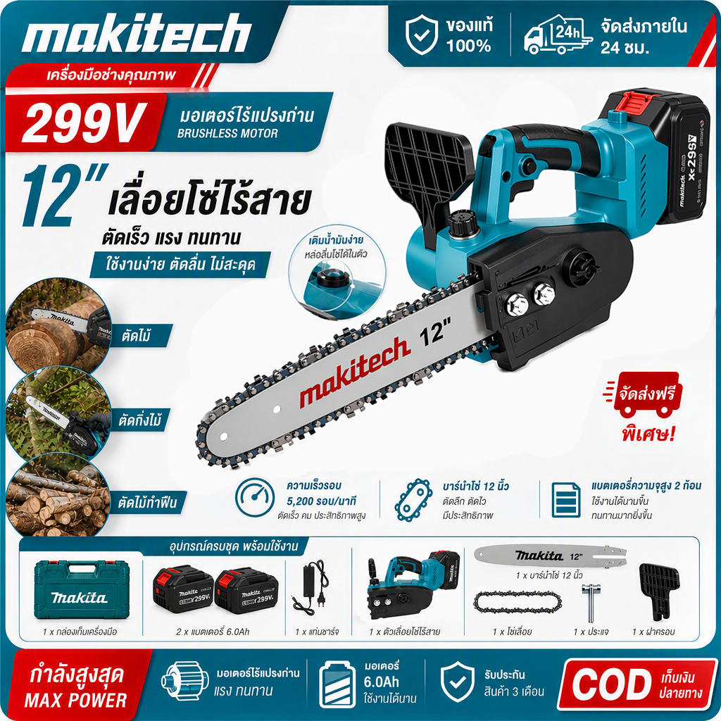มากิเทค เลื่อยไฟฟ้าไร้สาย 12 นิ้ว 299VF 3000ว พร้อมถังน้ํามัน เลื่อยยนต์ตัดไม้ แบตเตอรี่ 2 ก้อน