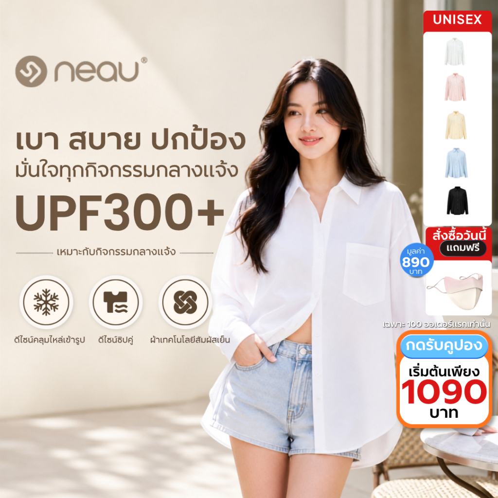 รุ่นใหม่ล่าสุด-ใส่แล้วเย็นผิว NEAU Redefine เสื้อเชิ้ตกันแดดผู้หญิง ทรงโอเวอร์ไซส์ ป้องกันรังสียูวี UPF300+ ผ้าไอซ์ซิลค์ พริ้วเบา ผ้าไม่ยับง่าย ใส่ได้ทุกวัน มี 5 สี S-L