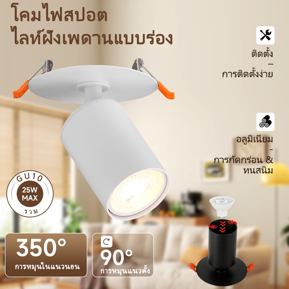 ดาวน์ไลท์ฝังฝ้า ขั้ว GU10 ปรับมุมได้ เปลี่ยนหลอดไฟได้ โคมสปอตไลท์ฝังเพดาน สำหรับบ้าน ร้านค้า
