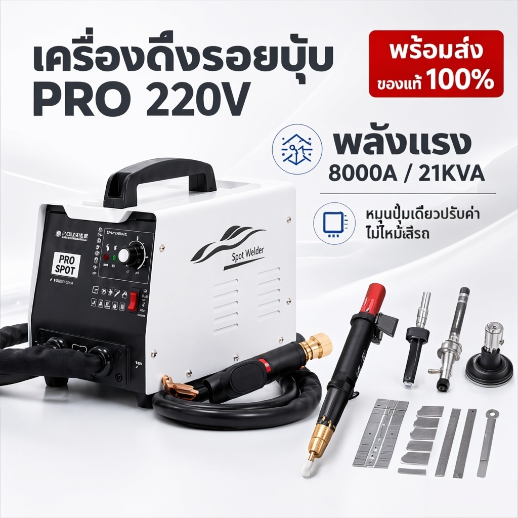 เครื่องเชื่อมกระตุกตัวถัง PRO 220V ปรับค่าไม่จำกัด 5ฟังก์ชัน ชุดอุปกรณ์ครบ ราคาส่ง