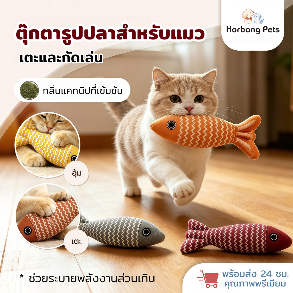 【Horbong Pets】ตุ๊กตาปลา ของเล่นแมว สอดไส้แคทนิป กระตุ้นสัญชาตญาณการล่าของแมว ของเล่นสัตว์เลี้ยง