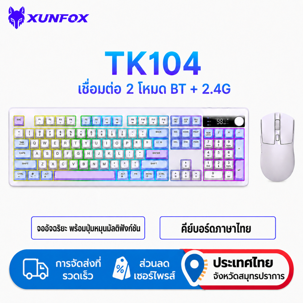 XUNFOX TK104 ชุดคีย์บอร์ดและเมาส์ไร้สายเค้าโครงไทย 2.4G + บลูทูธ หน้าจออัจฉริยะ แบ็คไลท์สีรุ้ง 104 คีย์