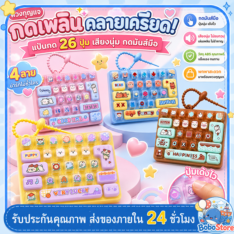 พร้อมส่ง คีย์แคปพกพา พวงกุญแจคีย์บอร์ด 26 ปุ่ม ของเล่นปุ่มกดคลายเครียด ลายน่ารัก พวงกุญแจของเล่น ของฝาก ของขวัญวันเกิด