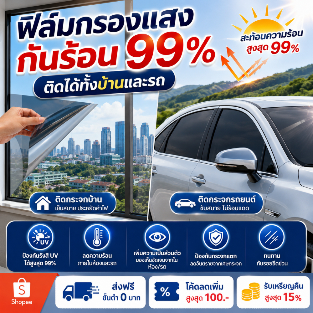 ฟิล์มคาร์บอนกันร้อน กัน UV 99% เพิ่มความเป็นส่วนตัว ใช้ได้กับรถยนต์และหน้าต่างบ้าน/คอนโด (Blackout / Semi Black / Blue Silver)