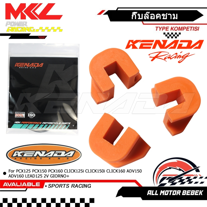 KENADA RACING กิ๊บล๊อคชาม กิ๊บสไลด์ 3 ชิ้น ตัวซับเสียงชาม PCX125 PCX150 PCX160 CLICK125i CLICK150i C
