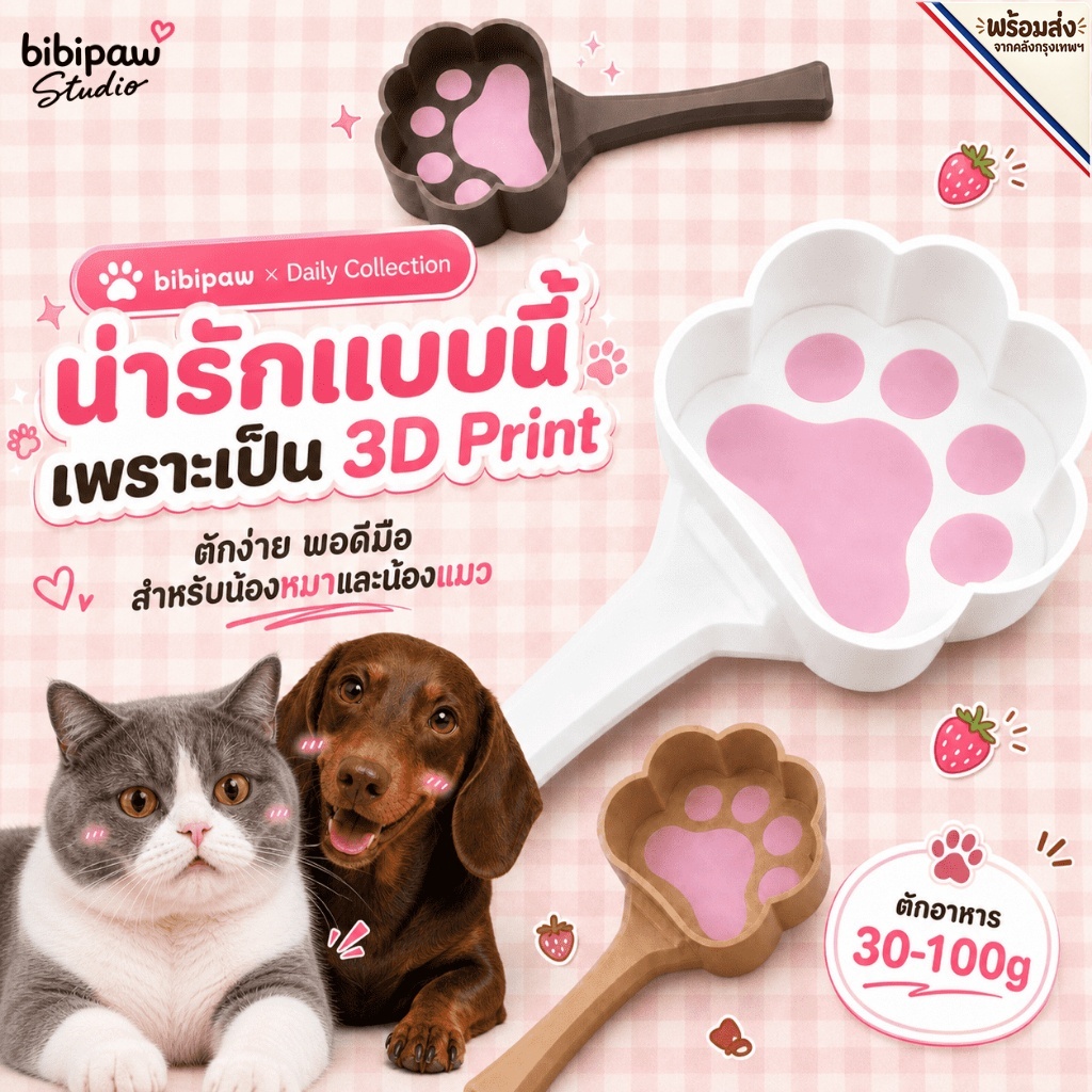 ช้อนตักอาหารสัตว์เลี้ยง ช้อนตวงอาหารหมาแมว รูปอุ้งเท้าน่ารัก สำหรับอาหารเม็ด ตวงได้ 30-100 กรัม พลาสติกเกรดอาหาร ผลิตด้วยเครื่องพิมพ์ 3D