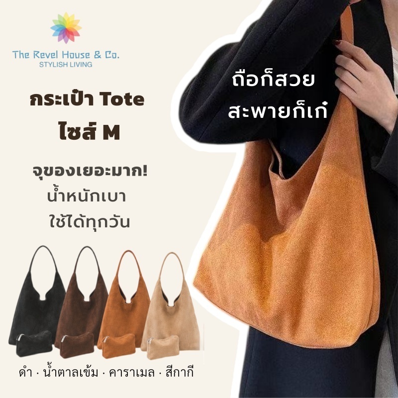 [พร้อมส่ง] กระเป๋าสะพายไหล่ ทรง Tote หนังกลับ สไตล์มินิมอล จุของเยอะ พร้อมกระเป๋าใบเล็ก ฟรี! กันน้ำได้ (กระเป๋าทำงาน/เรียน)