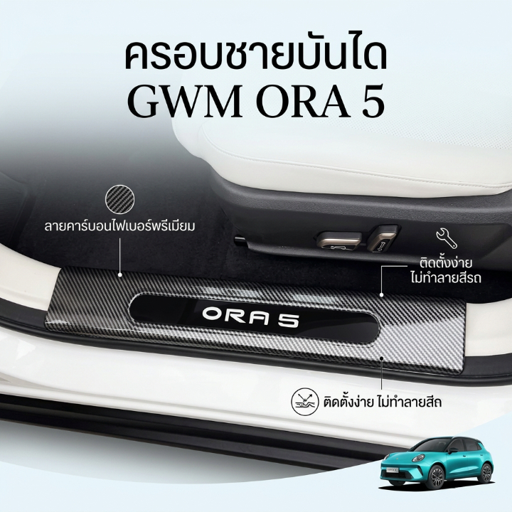 แผ่นธรณีประตู สำหรับ GWM Ora 5 ชุด 8 ชิ้น ลายคาร์บอน วัสดุ ABS กันรอยเหยียบ กันรอยขีดข่วน ติดตั้งเอง อุปกรณ์แต่งรถ ทนทาน คุณภาพสูง