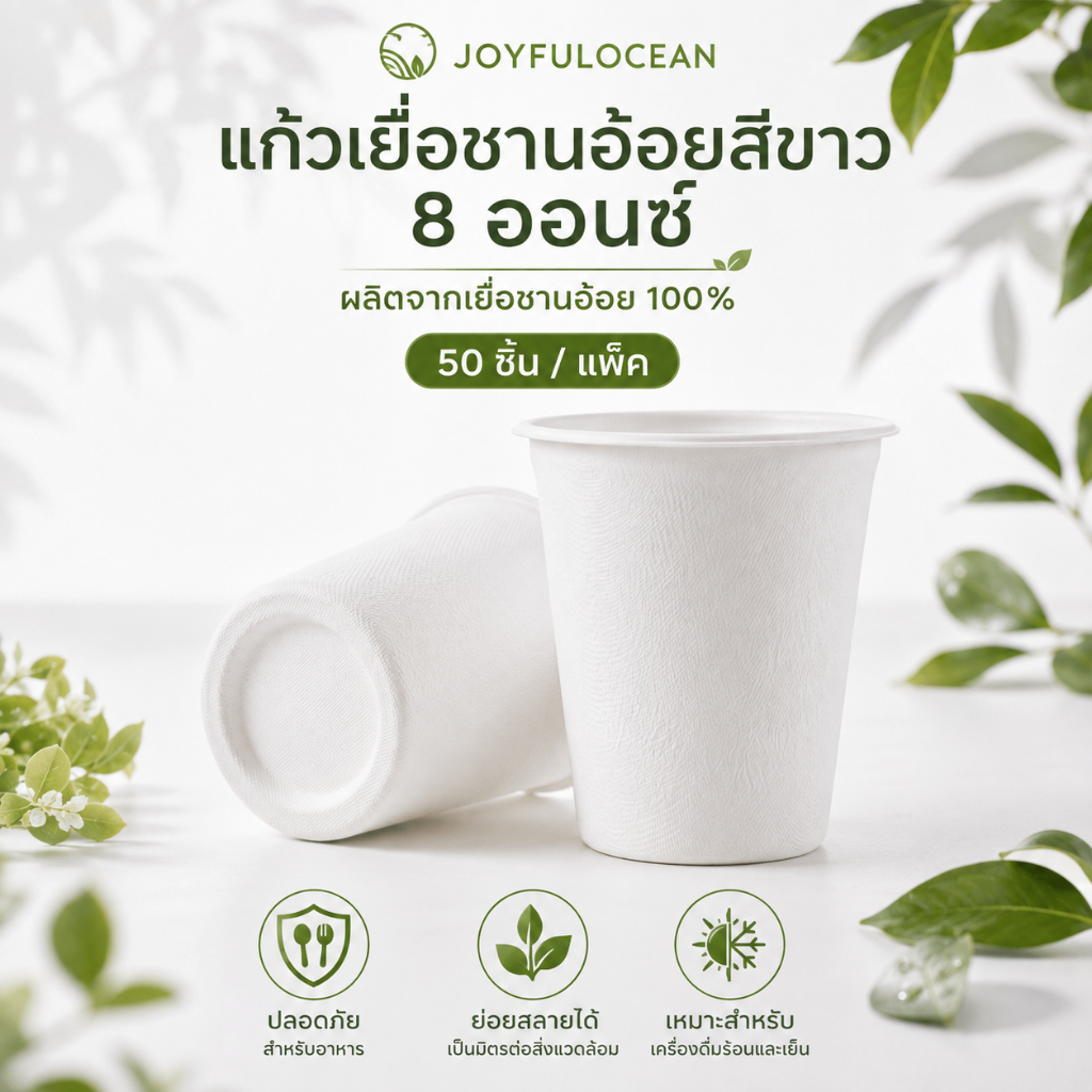 Joyful Ocean ถ้วยกระดาษใช้ครั้งเดียวหนา 100% เยื่ออ้อยย่อยสลายได้ เกรดอาหาร (50 ชิ้น/แพ็ค) สีธรรมชาติ ปลอดสาร BPA ใช้ไมโครเวฟและตู้เย็นได้