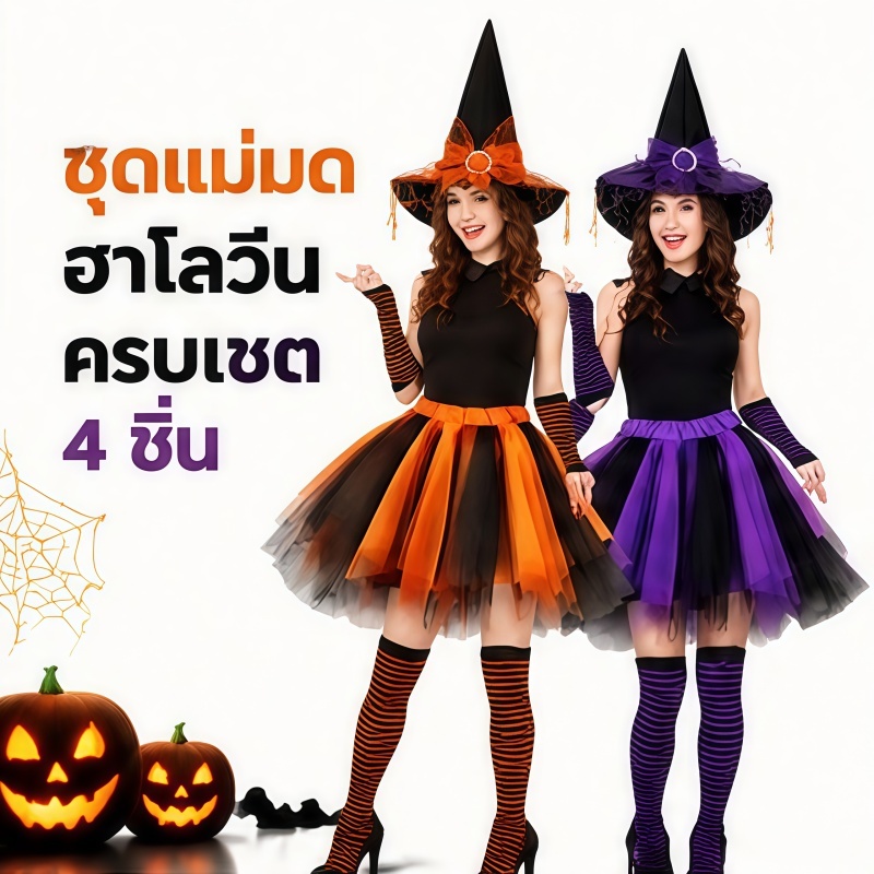 ชุดแม่มด ชุดแฟนซีแม่มด ชุดคอสเพลย์แม่มดฮาโลวีนสำหรับผู้หญิง ครบชุด หมวกแม่มด+กระโปรงครึ่งตัว ใส่ไปปาร์ตี้ฮาโลวีน น่ารัก เซ็กซี่