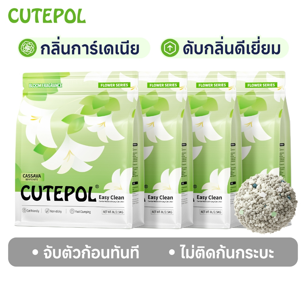 Cutepol รุ่นใหม่ 32 ลิตร ทรายแมอมันสำปะหลัง ผสม ครอกแมวเบนโทไนท์ กลิ่นการ์เดเนีย ดับกลิ่นดีเยี่ยม