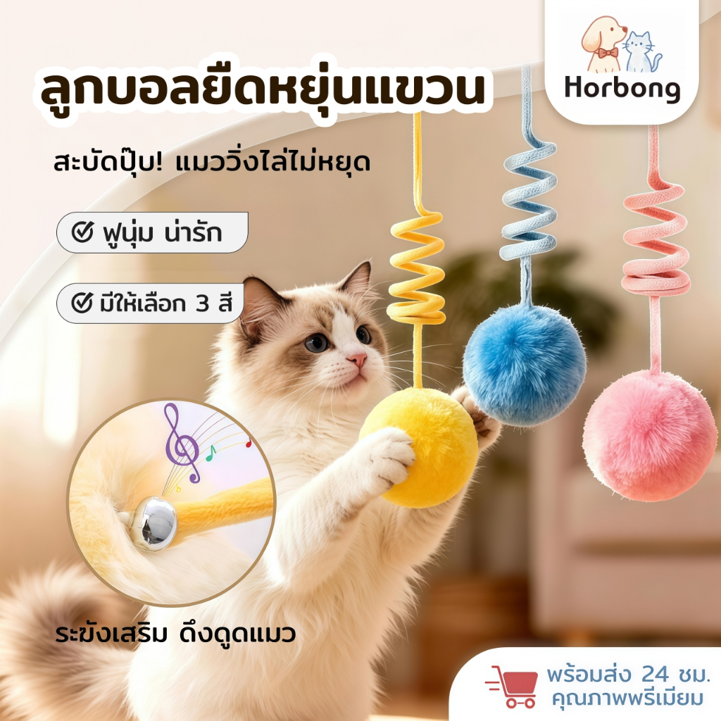 【Horbong Pets】แขวนลูกบอลเล่นแมว ของเล่นแมว ลูกขนกระต่าย มีกระดิ่งถ้วยดูด คลายเครียด ปลอดภัยทนทาน