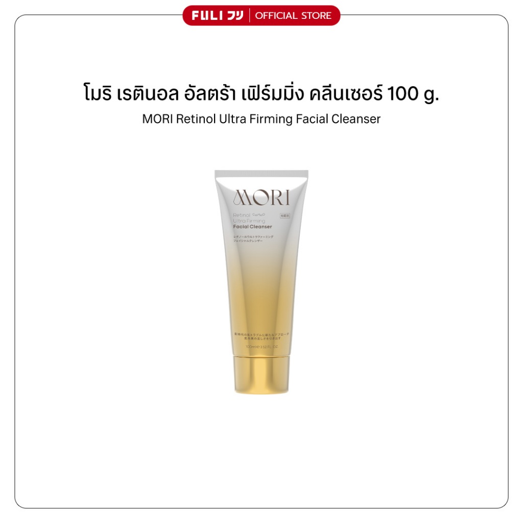 [EVENT] MORI Retinol Ultra Firming Facial Cleanser 100 g.