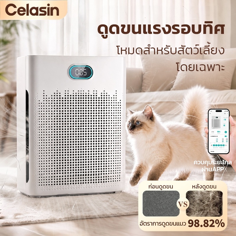 Celasin PR3 โหมดสัตว์เลี้ยง เครื่องฟอกอากาศ Air Purifier ในห้องนอน กรอง PM2.5 กำจัดขนแมว 98.82% ควบคุมผ่านแอป
