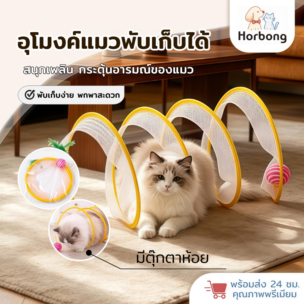 【Horbong Pets】อุโมงค์แมวพับได้ของเล่นแมวอุโมงค์สัตว์เลี้ยงสัตว์เลี้ยงของเล่นอุโมงค์แมวที่มีระฆังขนาดเล็ก