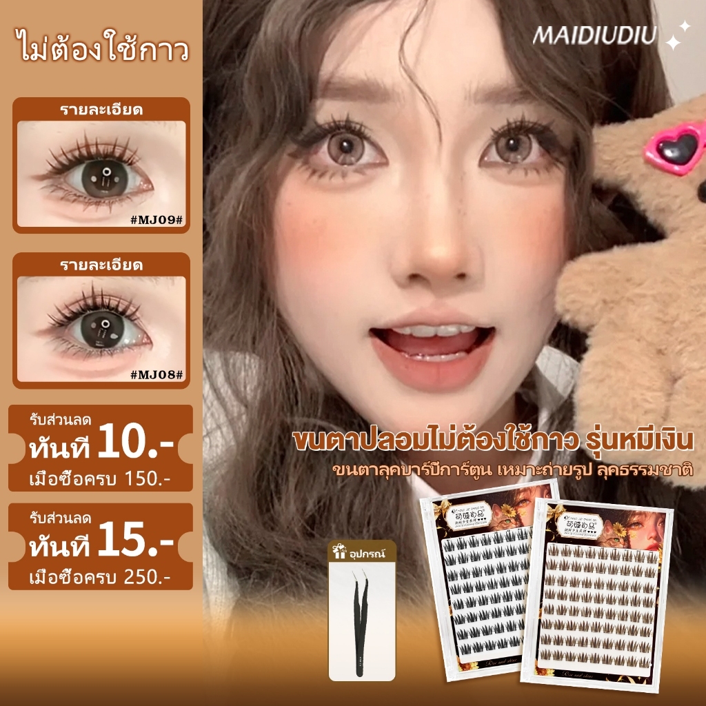 MAIDIUDIU ประเภทกาวในตัว 8 แถวสีน้ําตาลเข้มขนตาปลอมโฟเจนิกสไตล์ธรรมชาติสบายสุดเหมาะสําหรับสามเณร