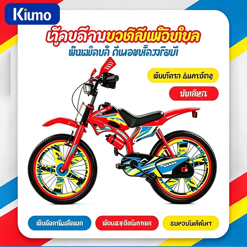 Kiumo เด็กจักรยานเด็กชายเหมาะสําหรับ 2-16 ปีเลียนแบบ Off-Road รถจักรยานยนต์จักรยานเข็มขัดเสริมล้อความสูง A