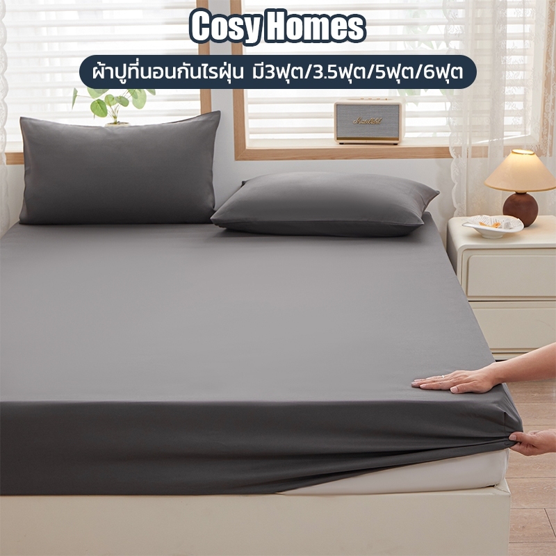 Cosy ผ้าปูที่นอน พร้อมส่ง สีพื้น กันไรฝุ่น มี3/3.5ฟุต/5ฟุต/6ฟุต สูง10นิ้ว+ปลอกหมอน