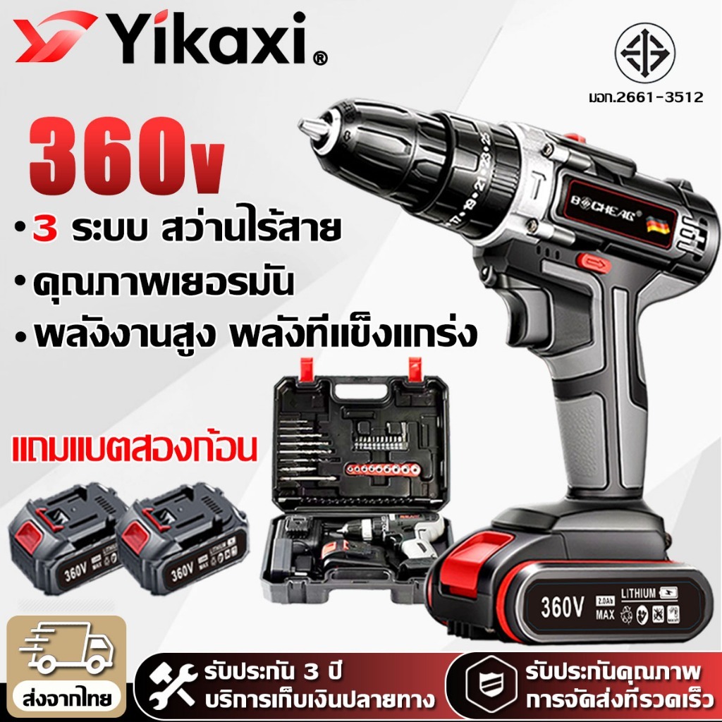 【รับประกัน5ปี】สว่านไร้สาย 360V แบตเตอรี่ 2 ก้อน 3 ระบบ สว่านแบตกระแทก พร้อมแท่นชาร์จ ดอกสว่าน อุปกรณ์เสริม