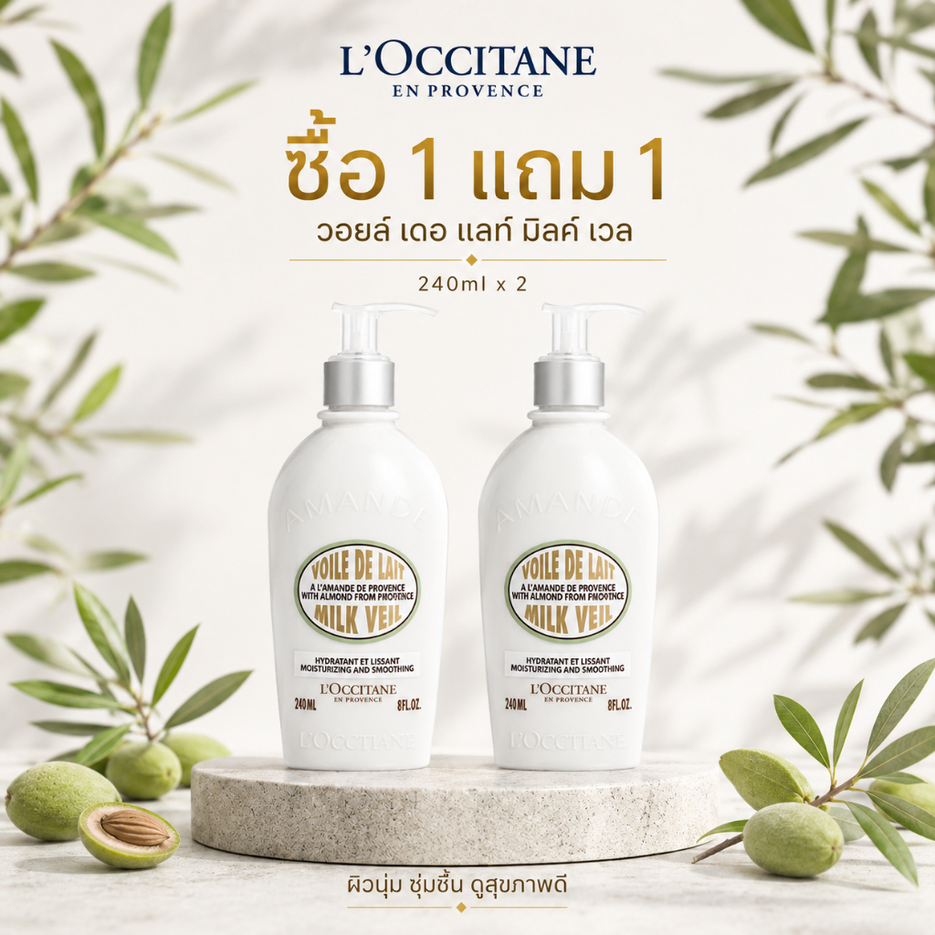 [ซื้อ 1 แถม 1]L'Occitane Almond Milk Veil 240ml ครีมน้ำนมบำรุงผิวกาย อัลมอนด์ บอดี้ มิลค์ เวล 240 มล