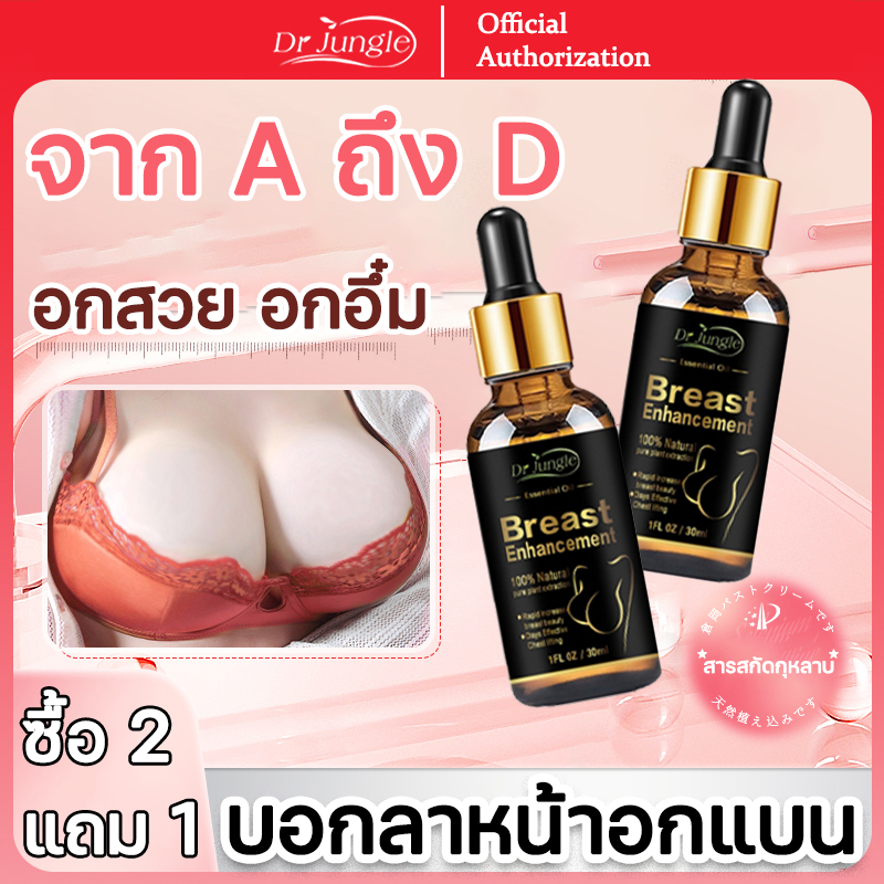 ของแท้ Dr Jungle น้ำมันบำรุงหน้าอก ครีมกระชับทรวงอก ช่วยเสริมหน้าอก ดูแลทรวงอกให้มีสุขภาพดี แก้ปัญหาหน้าอกแบน ยกกระชับทรงอก ฟื้นฟูความมั่นใจของผู้หญิง ขนาด 30ml