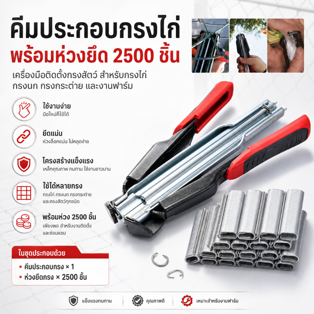 คีมประกอบกรงไก่ พร้อมห่วงยึด 2500 ชิ้น เครื่องมือติดตั้งกรงสัตว์ กรงนก กรงกระต่าย งานฟาร์ม