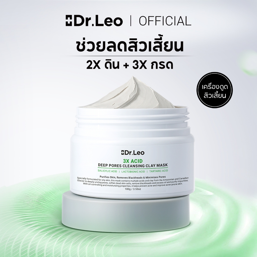 Dr.Leo Clay Mask มาส์กโคลนขจัดสิวหัวดำ สิวเสี้ยน กระชับรูขุมขน คุมมัน สูตร BHA [แพ็ค 2 กระปุก / 100g]
