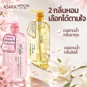 ASAKA ครีมอาบน้ําผิวแพ้ง่ายประเภทกลิ่นหอมติดทนนาน ให้ความชุ่มชื้น ควบคุมความมัน ทําความสะอาดล้ําลึก