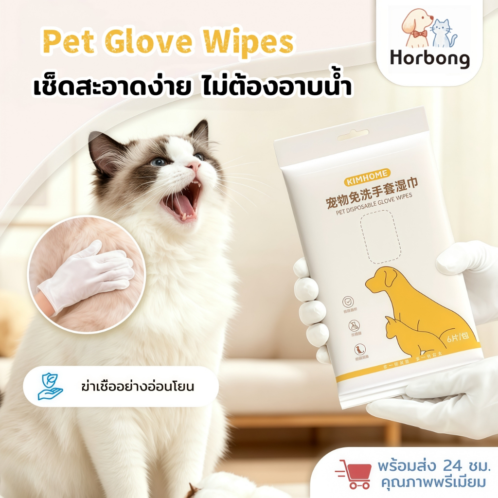 【Horbong Pets】Pet Glove wipes ถุงมืออาบน้ำแห้งสำหรับสัตว์เลี้ยง ใช้สารสกัดจากธรรมชาติ อ่อนโยน 1 แพ็ค 6 ชิ้น