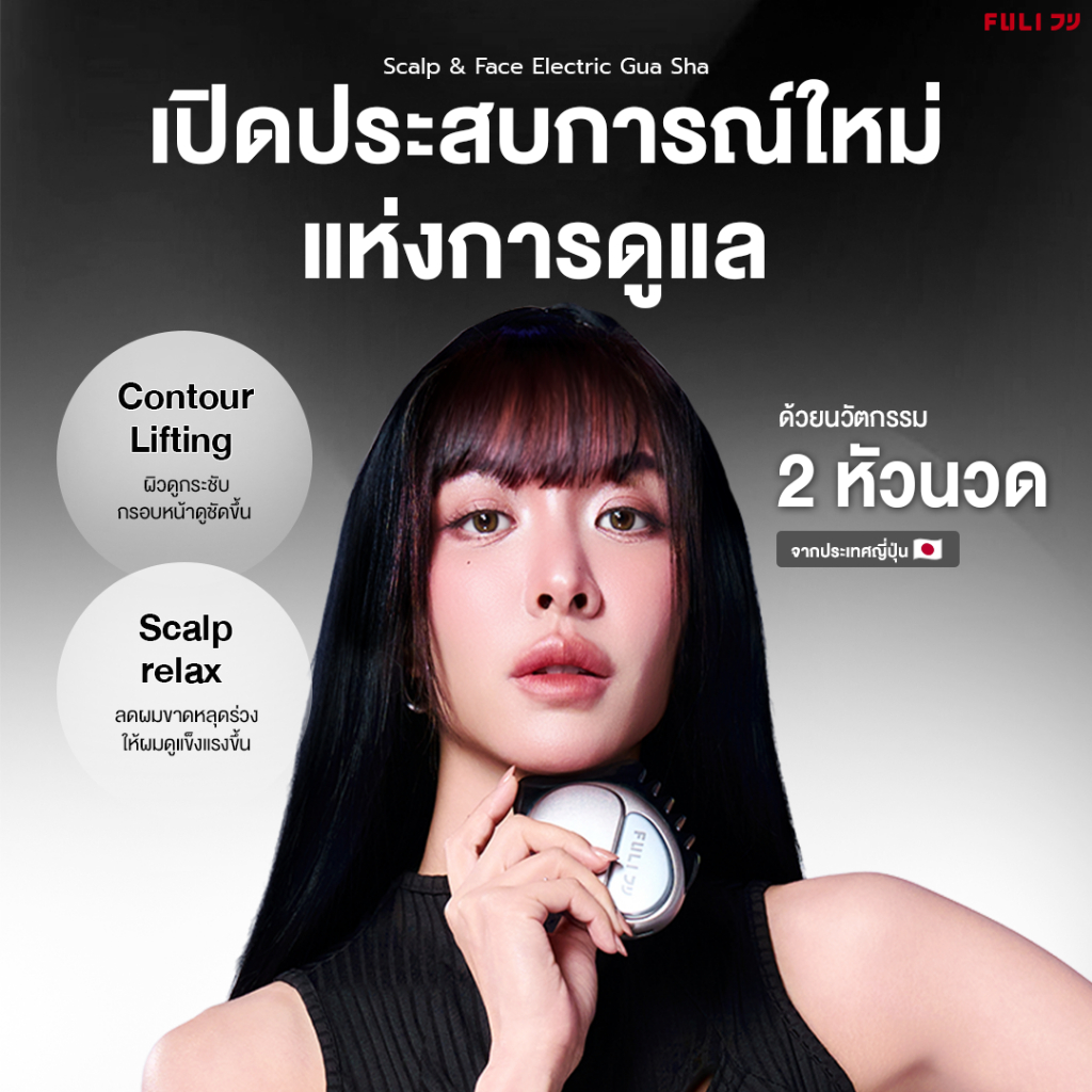FULI เครื่องนวดกัวซาไฟฟ้านวดหน้าและศีรษะ | FULI Scalp & Face Electric Gua Sha