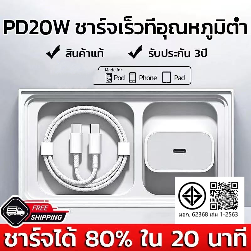การรับประกัน 1 ปี หัวชาร์จเร็ว สายชาร์จเร็ว ชุดที่ชาร์จ PD 20W Fastcharger C-L รองรับรุ่น 5-17