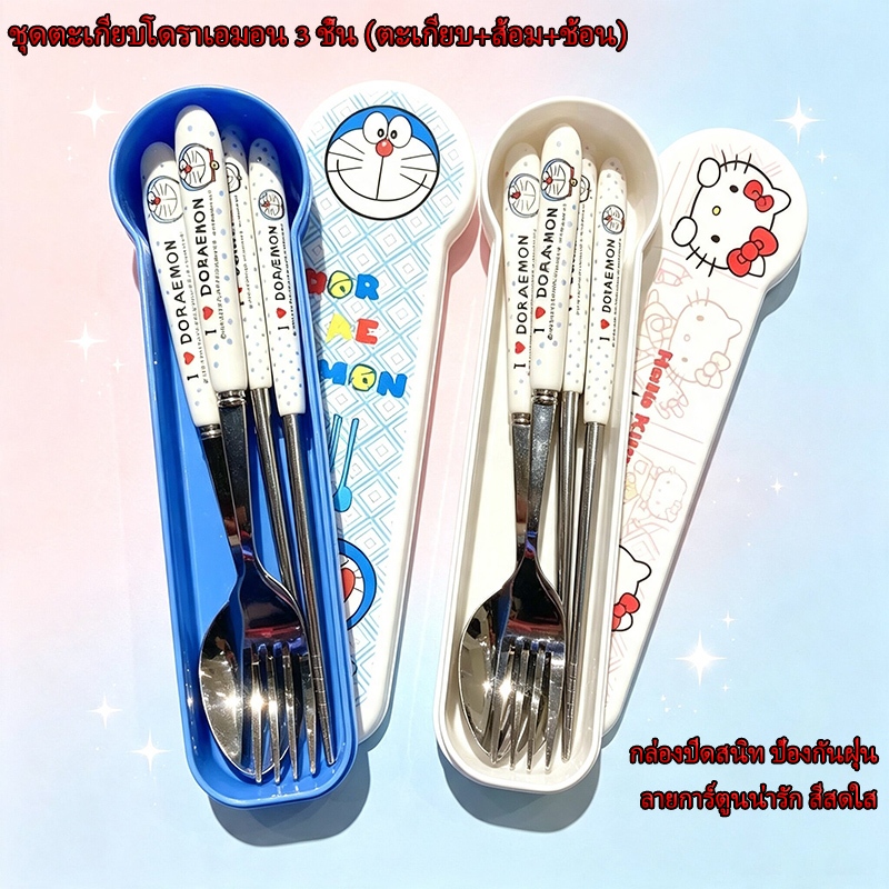 ชุดตะเกียบ ส้อม ช้อน 3 ชิ้น ลายการ์ตูน Doraemon Hello Kitty สแตนเลสคุณภาพดี มีกล่องเก็บปิดสนิทกันฝุ่น พกพาสะดวก เหมาะนักเรียน พนักงานออฟฟิศ พกทานข้าวกล่อง ไปเที่ยวได้ สั่งซื้อได้เงินปลายทาง COD พร้อมส่ง