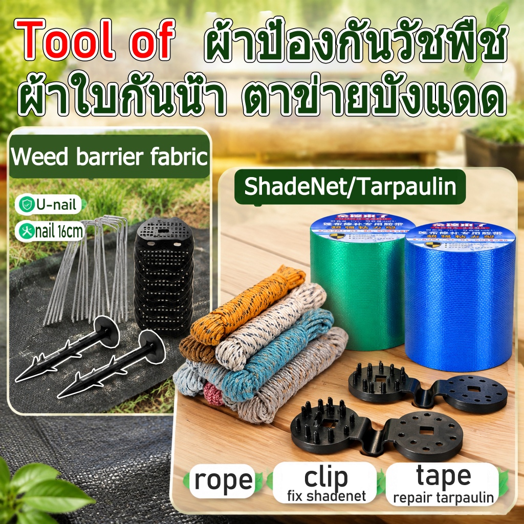 【Purchase products from our store and receive 7 free services】ผ้าใบกันน้ำ(rope เชือก) ตาข่ายบังแดด(clip ตัวล็อคสแลน) ผ้าป้องกันวัชพืช(nail ชิ้นหมุดยึด U หมุดปักดิน ปักผ้าคลุมดิน ยึดU+แผ่นยางพลาสติกยึด)