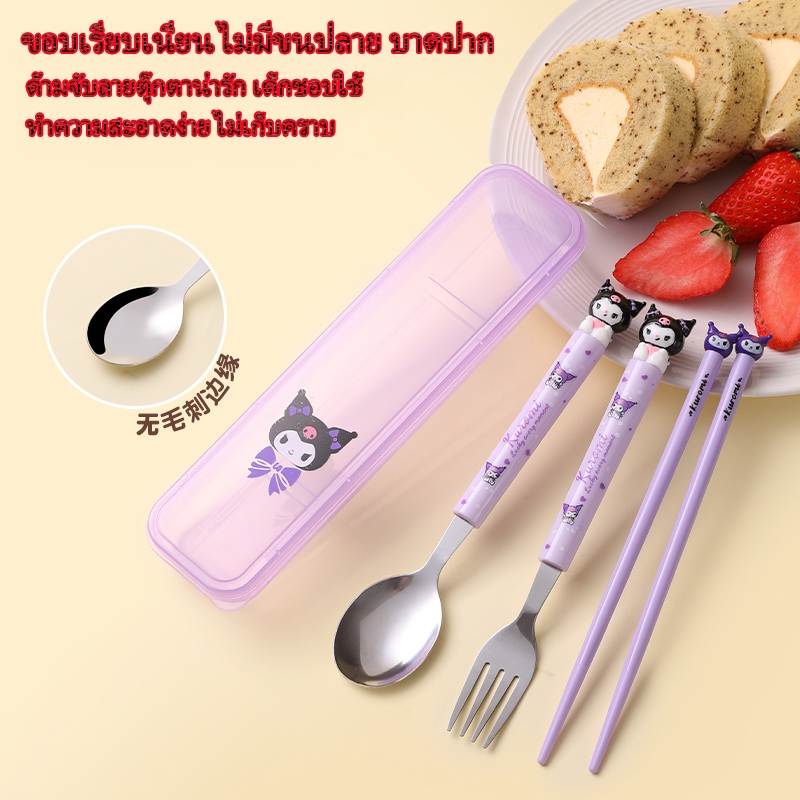 ชุดช้อนส้อมตะเกียบคุโรมิ 3 ชิ้น สแตนเลส ขอบเรียบเนียนไม่มีขนปลาย บาดปากไม่ได้ ด้ามจับลายตุ๊กตาน่ารัก ทำความสะอาดง่าย ไม่เก็บคราบ มีกล่องเก็บใสพกพาได้สะดวก เหมาะนักเรียน พกทานข้าวกล่อง สั่งซื้อเงินปลายทาง COD พร้อมส่ง