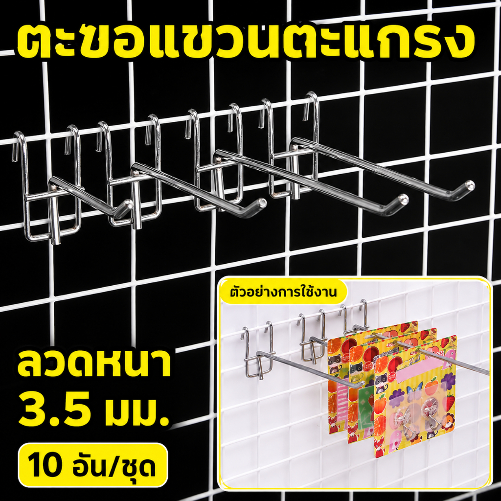 ตะขอตาข่าย ตะขอแขวนสินค้า ลวดหนา 3.5 มม. ขนาด 10/15/20/25 ซม. แข็งแรง ไม่งอง่าย 10 อัน/ชุด ส่งจากกรุ