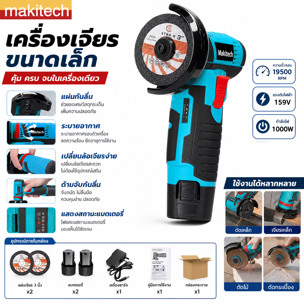 Makitech เครื่องเจียรไร้สาย 3 นิ้ว 159V ขนาดเล็ก พกพาสะดวก สำหรับตัด เจียร และขัด งานช่างทั่วไป