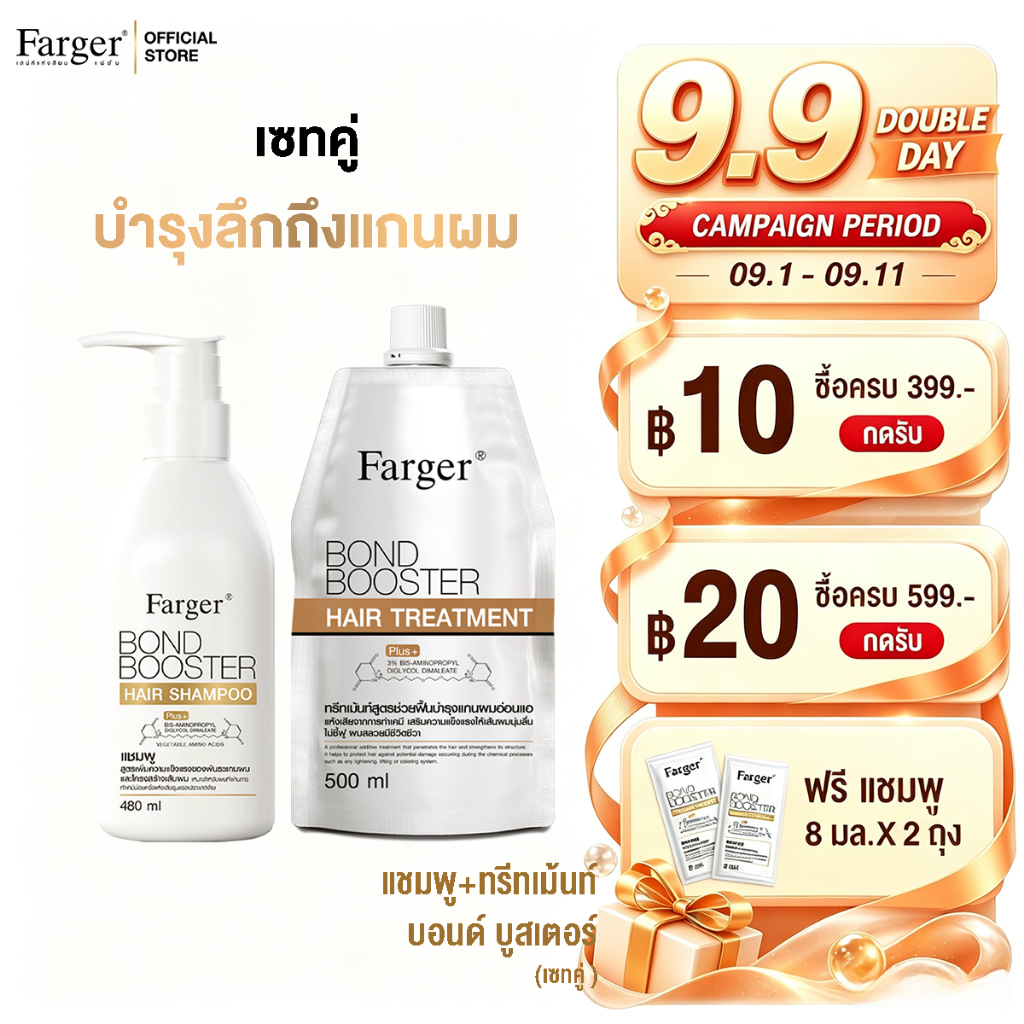 Farger ชุดเซ็ทบอนด์บูสเตอร์ แชมพู 480 มล. + ทรีทเม้นท์ 500 มล. บำรุงผม กู้ผมเสีย