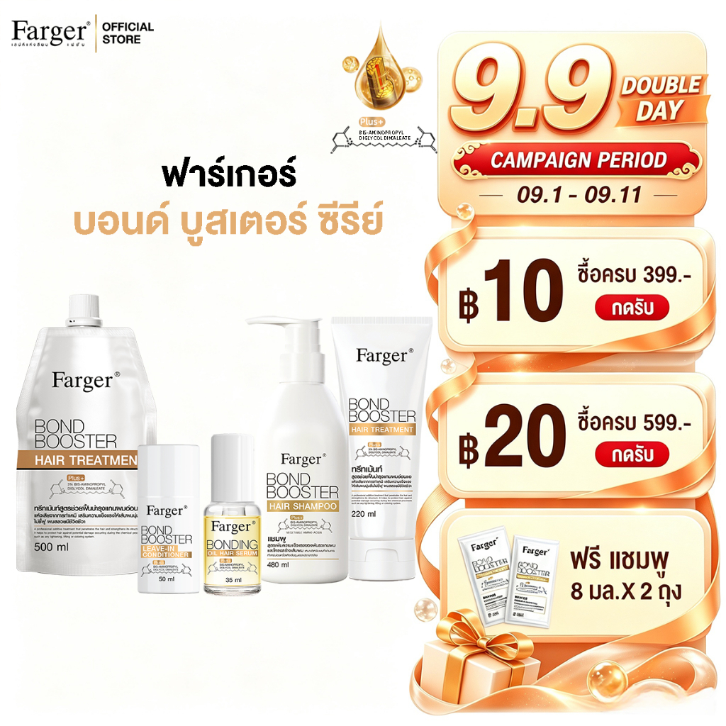 Farger Bond Booster Series บอนด์บูสเตอร์ ทรีทเม้นท์ แชมพู เชื่อมแกนผม บำรุงผม ครีมนวดผม ตัวบูสแกน กู้เสีย