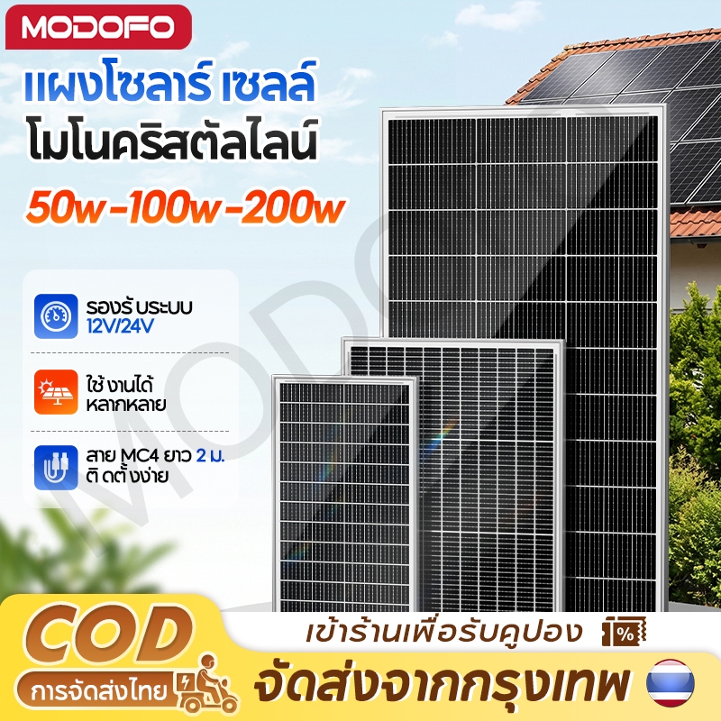 MODOFO โมโนแผงเซลล์แสงอาทิตย์ สองด้าน แผงโซล่าเซลล์ 12V/24V 50W/100W/200W กันน้ำ